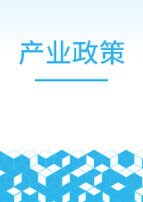 《贵州省“十四五”新型建材产业发展规划》